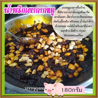 🐷น้ำพริกเผาผัดกากหมู🍃รสชาติอร่อย เผ็ดกำลังดี😋ขนาด180กรัมต่อถุง✅จำนวน1ถุง✅ร้านป้าอึ่งน้ำพริกออนไลน์