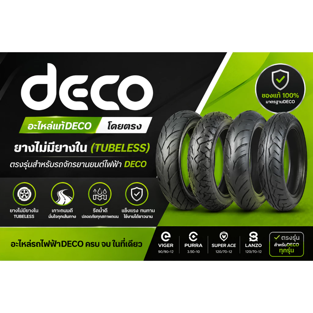 ยางล้อหน้า และหลัง ของรถDeco ทุกรุ่น