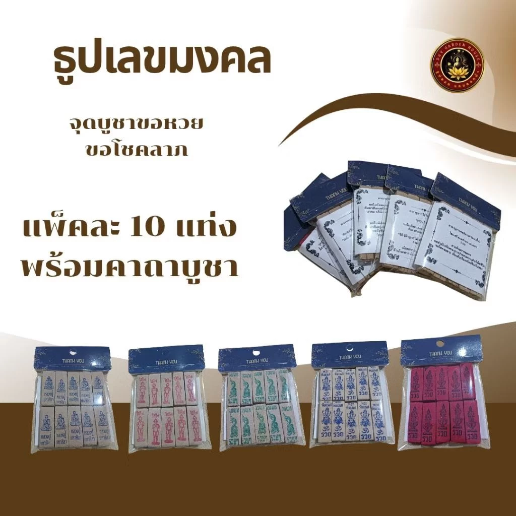ธูปไอ้ไข่,ท้าวเวสสุวรรณ,พญานาค,ปู่ศิา,พระพิฆเนศ เลข3ตัว ธูปเลขมงคลขอหวย,มีคาถาบูชาแถมให้ ซื้อเยอะมีราคาส่ง(10 ชิ้น/1ซอง)