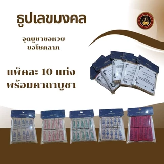 ธูปไอ้ไข่,ท้าวเวสสุวรรณ,พญานาค,ปู่ศิา,พระพิฆเนศ เลข3ตัว ธูปเลขมงคลขอหวย,มีคาถาบูชาแถมให้ ซื้อเยอะมีราคาส่ง(10 ชิ้น/1ซอง)
