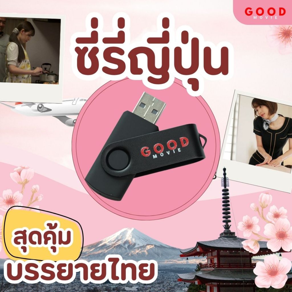แฟลชไดร์ 16 GB ซีรี่ บรรยายไทย