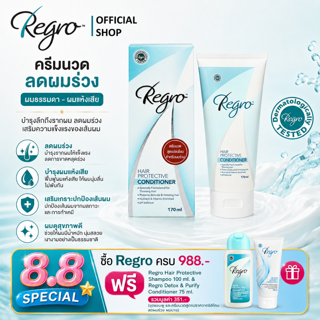 Regro Hair Protective Conditioner 170 ml. ครีมนวดผมสูตรพิเศษ สำหรับผู้ที่ผมบาง หลุดร่วงง่าย ให้ผมนุ่มสลวย จัดทรงง่าย