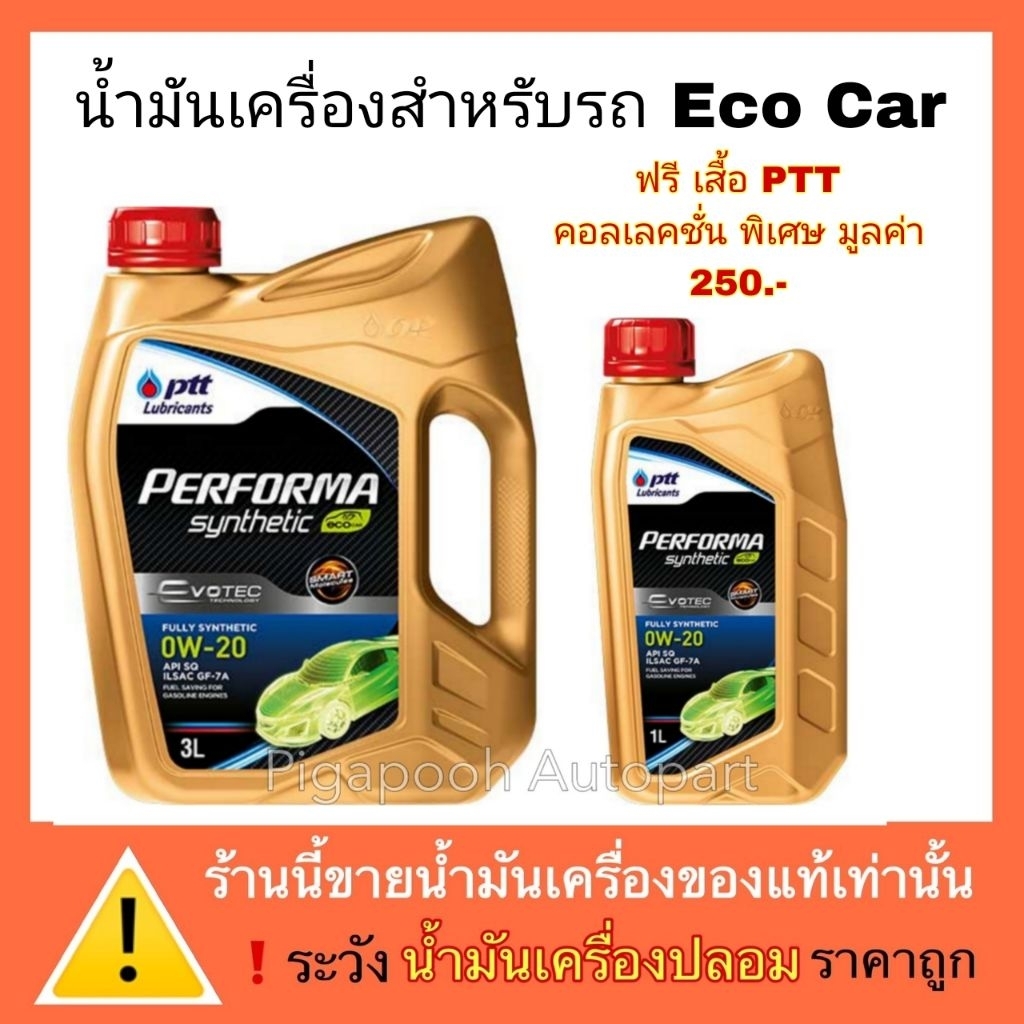 น้ำมันเครื่อง ปตท PTT 0W-20 Performa Synthetic Eco Car