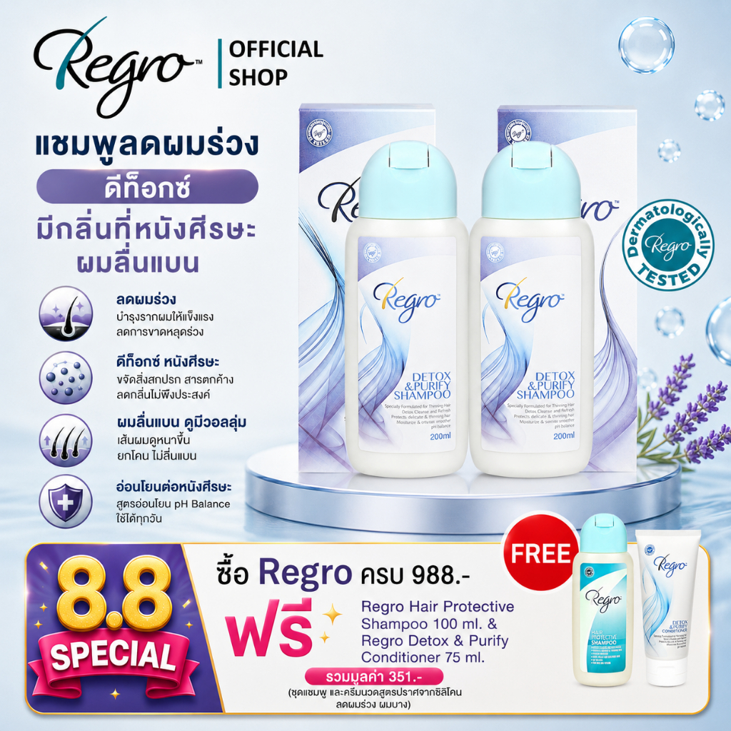 Regro Detox & Purify Shampoo Pack 2 โปรโมชั่นลดราคา แชมพูลดผมร่วง สูตรดีท็อกซ์ ปราศจากซิลิโคน 2 กล่อง