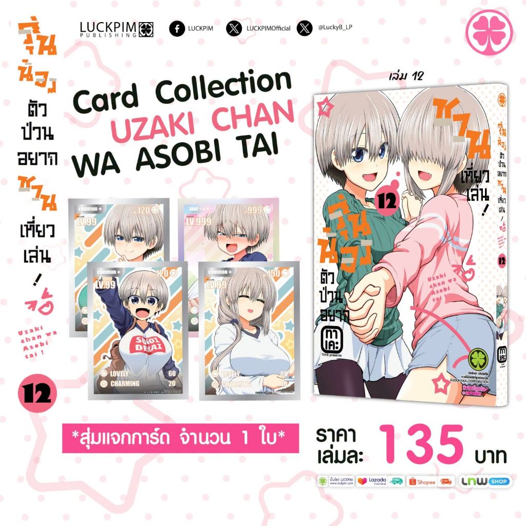 (เล่ม12+สุ่มการ์ด) รุ่นน้องตัวป่วนอยากชวนเที่ยวเล่น เล่ม 1 - 12 (หนังสือการ์ตูน มือหนึ่ง) by unotoon