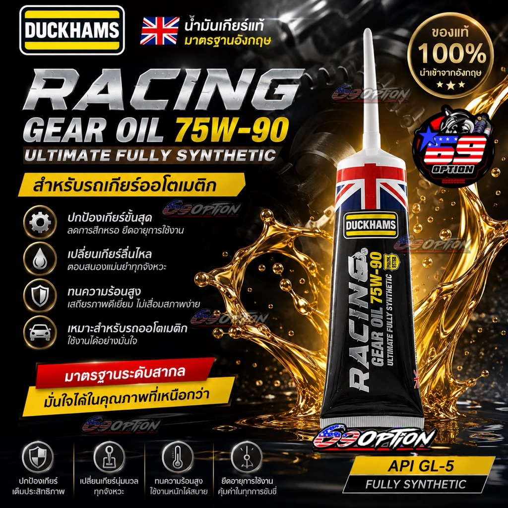 น้ำมันเกียร์เฟืองท้าย น้ำมันเฟืองท้าย DUCKHAMS Racing SAE 75W-90 ของแท้ (สังเคราะห์แท้100%) สำหรับรถ