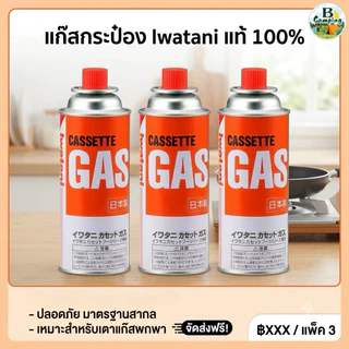 แก๊สกระป๋อง Iwatani Butane Fuel Cassette Gas 250 กรัม (3 กระป๋อง)