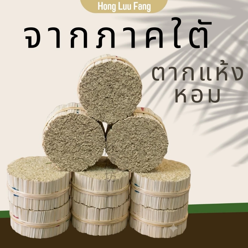 ◣ ของใต้แท้ ◥ จากตากแห้ง จากใบภาคใต้ ตากแดดแห้ง จากตรัง หอม แดดดี