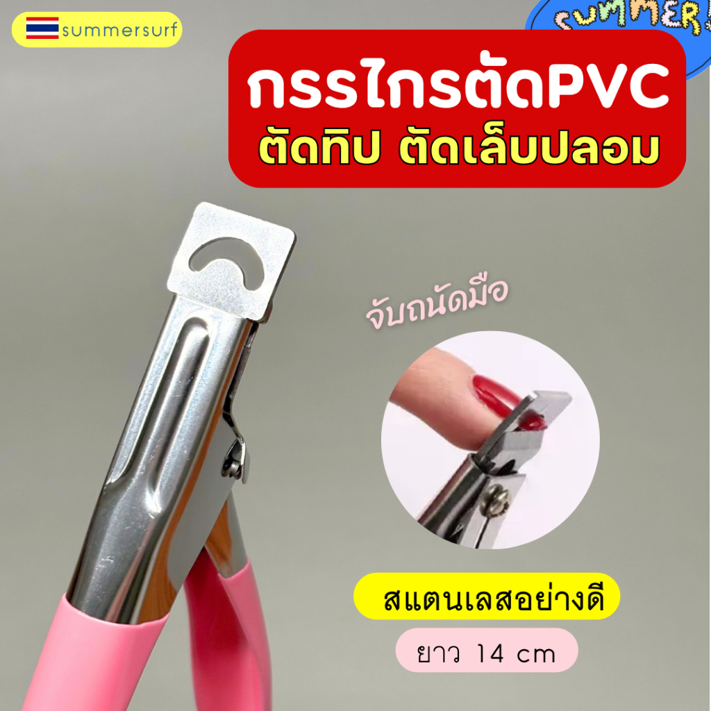 กรรไกรตัดเล็บปลอม ตัดทิป ตัดเล็บPVC - ตัดง่าย สะดวก ด้ามจับสีชมพู