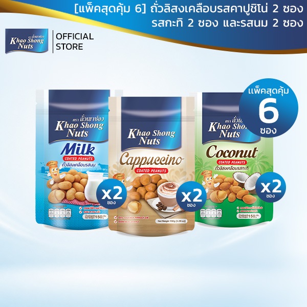 ถั่วเขาช่อง แพ็คสุดคุ้ม 6 ซอง (ชุดที่6) ถั่วลิสงเคลือบรสกะทิ รสคาปูชิโน่ และรสนม