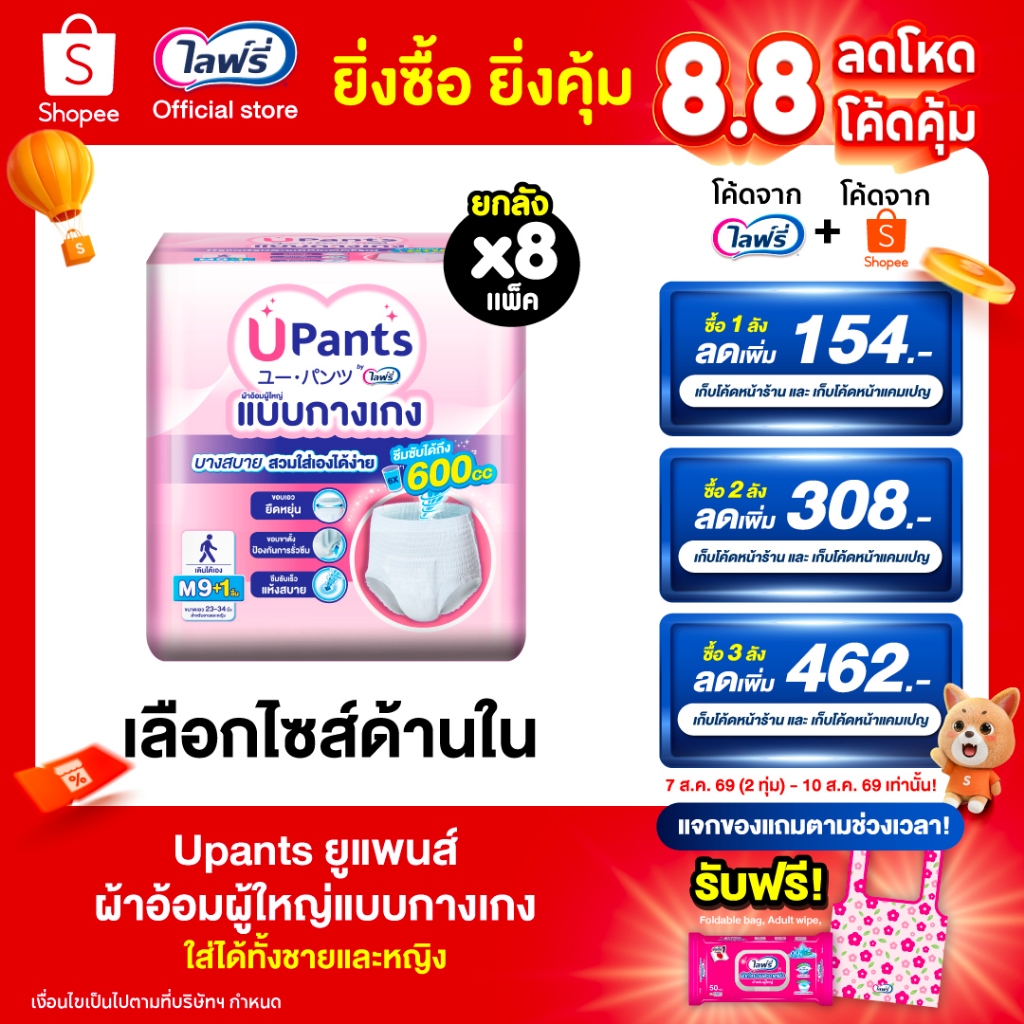 (เลือกไซส์ด้านใน) ยกลัง Upants ยูแพนส์ ผ้าอ้อมผู้ใหญ่แบบกางเกง ขนาด M-XL 9+1 ชิ้น รวม 80 ชิ้น