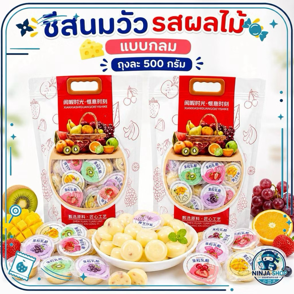 ชีสนมวัวเดมี่ถุงแดง คละรส500กรัม (ปลีก1ห่อ)