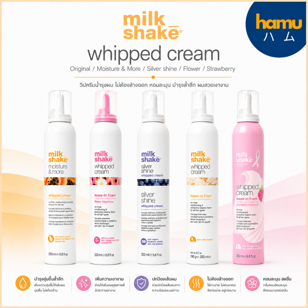 milkshake® Whipped Cream 200ml (Original/Moisture&More/Silver/Flower/Strawberry) วิปครีมโฟมบำรุงผมชนิดไม่ต้องล้าง