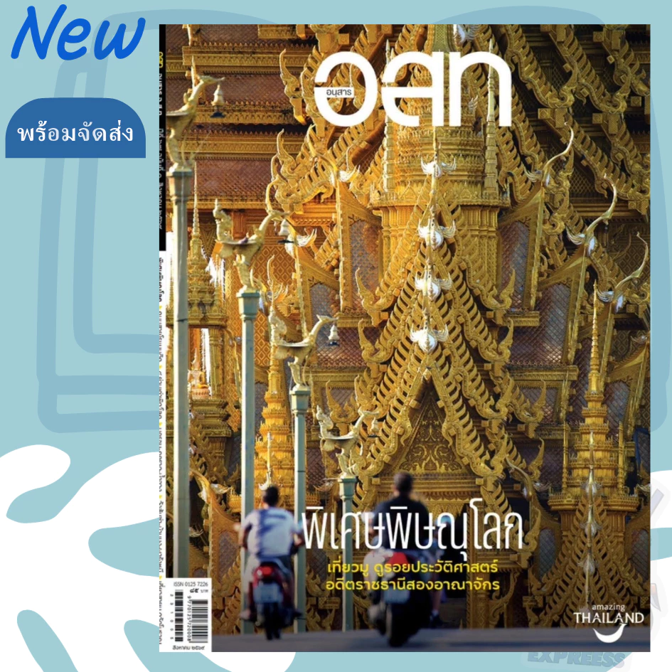 นิตยสาร อนุสาร อ.ส.ท. ปกเดือน สิงหาคม 2569 และเล่มย้อนหลัง