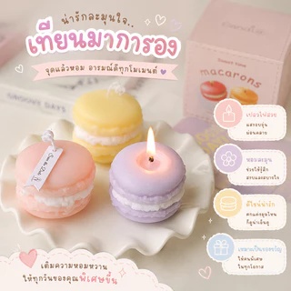 เทียนมาการองสุดน่ารัก สีพาสเทล หอมหวานสำหรับตกแต่งบ้าน เทียนหอม เทียนตกแต่ง