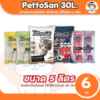 ทรายแมว Pettosan ทรายแมวเพ็ทโตะซัง ขนาด 5ลิตร x 6ถุง (30ลิตร)