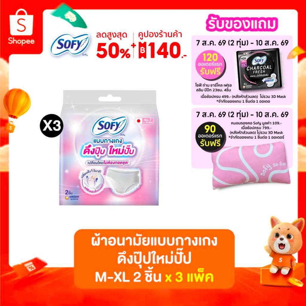 [เลือกไซส์เลย] Sofy โซฟี แบบกางเกง รุ่นดึงปุ๊บ ใหม่ปั๊บ 2 ชิ้น (3 แพ็ค)
