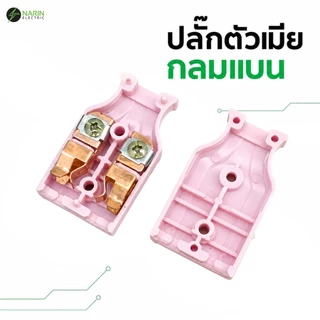 ปลั๊กตัวผู้ ปลั๊กตัวเมีย ทองเหลืองแท้ 2 ขาแบนและกลม (คละสี)