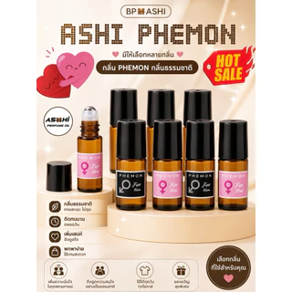 BP🧸ASHIน้ำหอมออยล์18++ติดทนมีกลิ่นให้เลือกสูตรเฉพาะทางร้าน หลายไชส์หลายขนาด