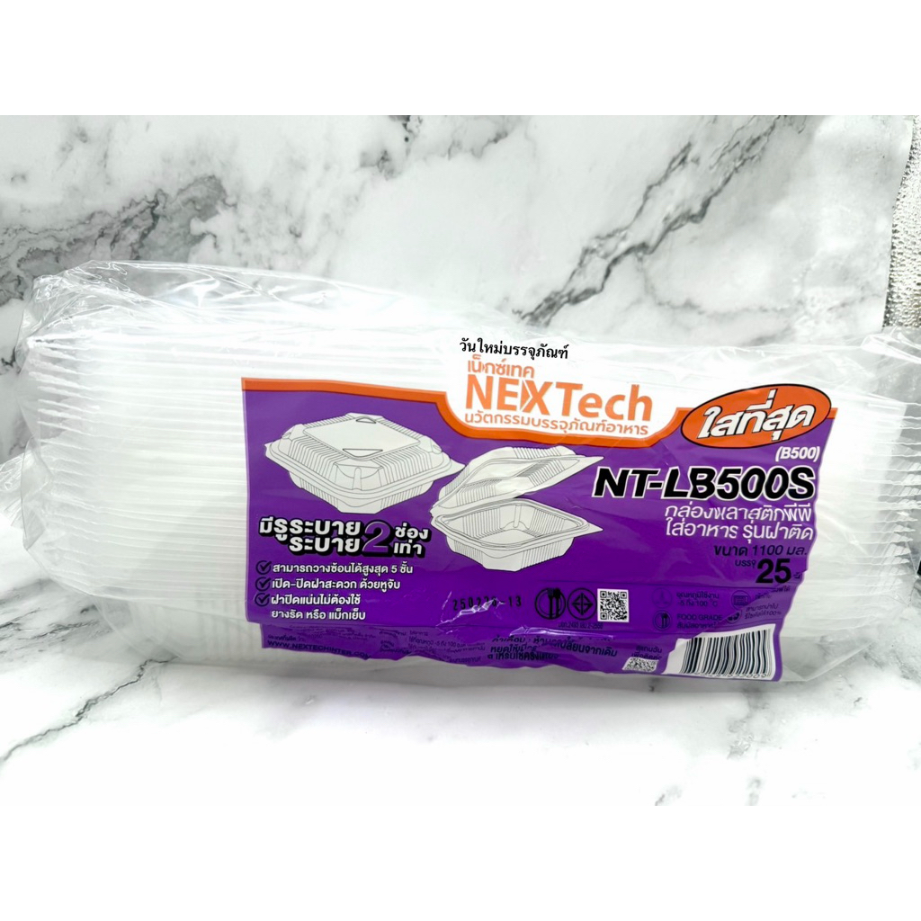 (25ใบ)Nextech รุ่น NT-LB500S และ LB500S-2 ปิดล็อคแน่นขนาดจุใจ 860-1100 มล.