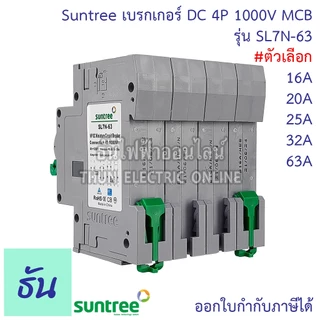 Suntree DC Breaker รุ่น SL7N-63 ตัวเลือก 16A, 20A, 25A, 32A, 63A 4P 1000V เบรกเกอร์ DC เบรกเกอร์โซล่าเซลล์ เบรกเกอร์