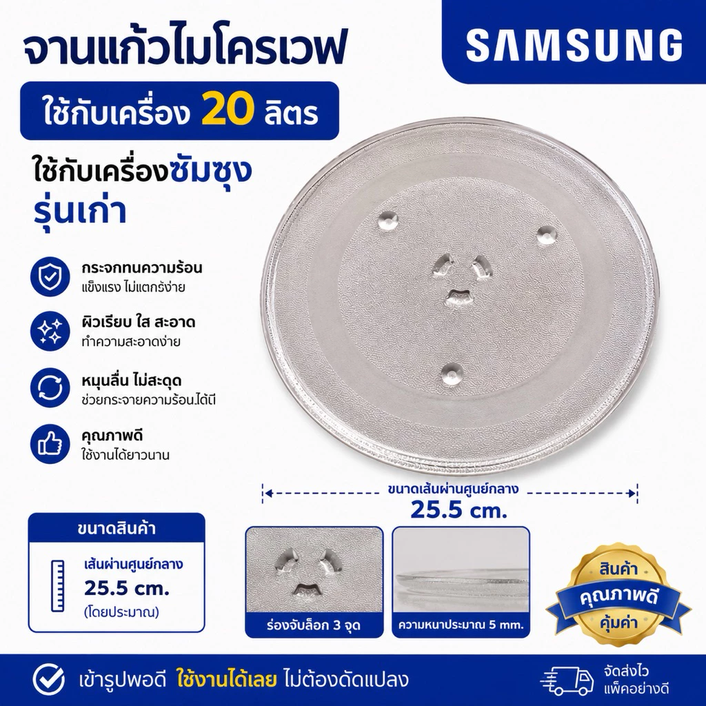 จานไมโครเวฟSamsungใช้กับเครื่องซัมซุง20ลิตร(เครื่องรุ่นเก่า)ขนาดจาน25.5cm.