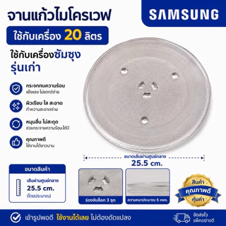 จานไมโครเวฟSamsungใช้กับเครื่องซัมซุง20ลิตร(เครื่องรุ่นเก่า)ขนาดจาน25.5cm.