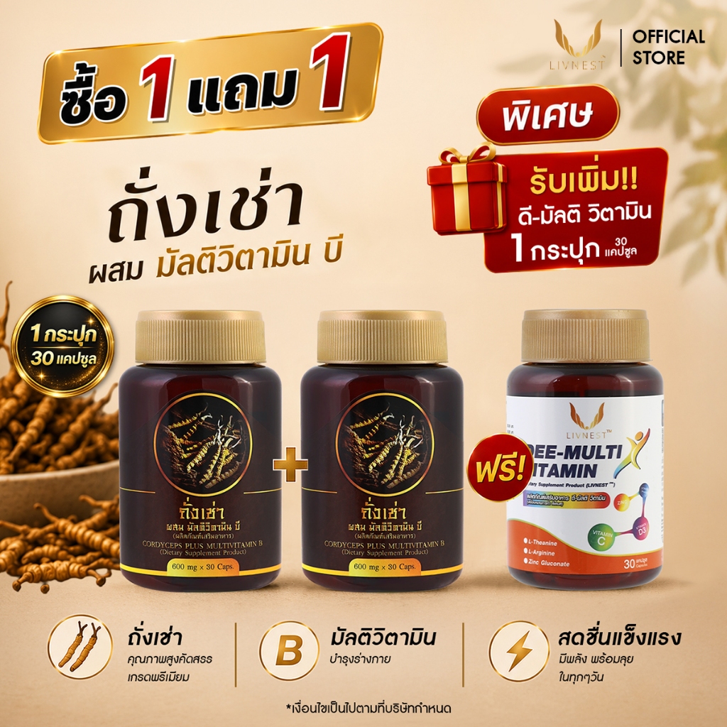 [1แถม1] ถั่งเช่า ผสมมัลติวิตามินบี 30แคปซูล (2กระปุก) ช่วยบำรุงร่างกาย และ สร้างภูมิคุ้มกัน แถมฟรี ดี-มัลติ 30 แคปซูล