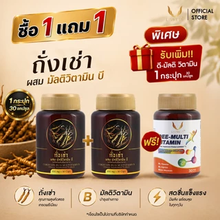 [1แถม1] ถั่งเช่า ผสมมัลติวิตามินบี 30แคปซูล (2กระปุก) ช่วยบำรุงร่างกาย และ สร้างภูมิคุ้มกัน แถมฟรี ดี-มัลติ 30 แคปซูล