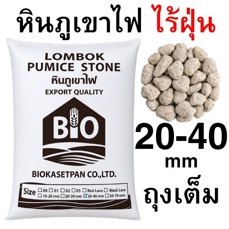 หินภูเขาไฟไร้ฝุ่น เบอร์ 00/01//02/03/10-20mm/20-40mm
