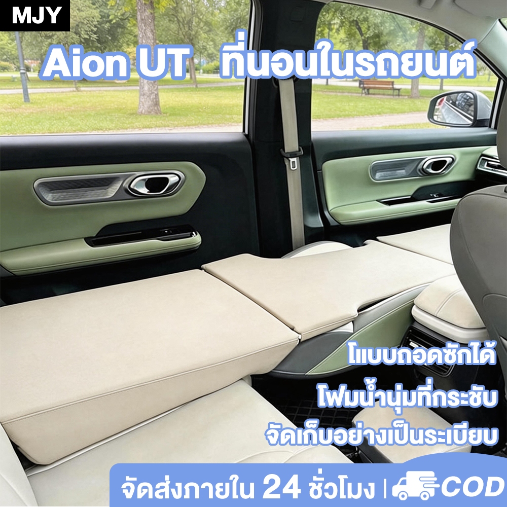 เบาะนอน สําหรับ Aion ut ที่นอนในรถยนต์ เตียงนอนในรถยนต์ พับเก็บได้ ใช้ตั้งแคมป์ท่องเที่ยว แบบพกพา