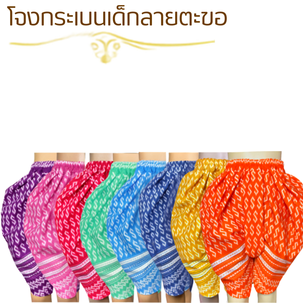 โจงกระเบนเด็ก ลายตะขอ ใส่ได้ทั้งผู้หญิงและผู้ชาย ชุดลอยกระทง