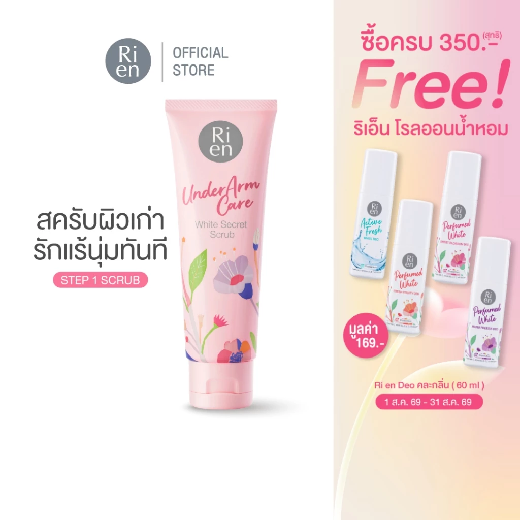 ริเอ็น สครับรักแร้ ไม่บาดผิว รักแร้เนียน เม็ดสครับโจโจบา Ri en Underarm Care White Secret Scrub 100g