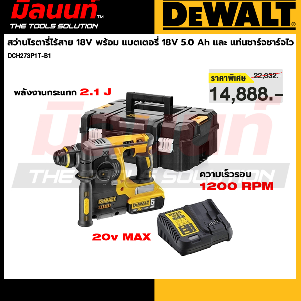 DEWALT - DCH273P1T-B1 สว่านโรตารี่ไร้สาย 18V พร้อม แบตเตอรี่ 18V 5.0 Ah และ แท่นชาร์จชาร์จไว