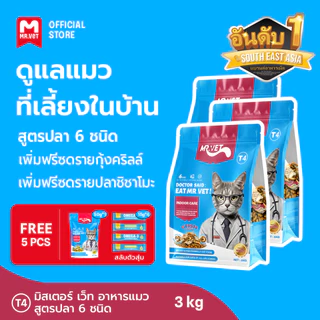 MRVET T4 อาหารเม็ดแมว combo 3 กก. - ลดกลิ่นเหม็น สำหรับแมวในบ้าน