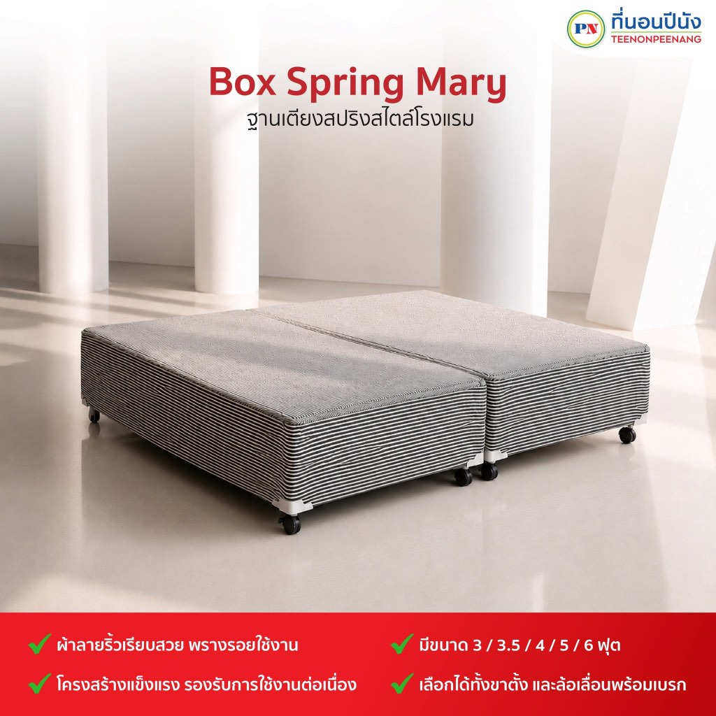 ที่นอนปีนัง ฐานเตียง ฐานรองเตียงมีล้อ Box Spring Mary ริ้วเทา 3.5/5/6 ฟุต **ส่งฟรีเฉพาะกทม.ปริมณฑล เ