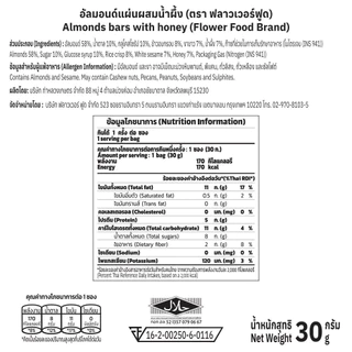 อัลมอนด์แผ่น 30 กรัม (5 ซอง/แพ็ค) Almond bar with Honey 30 g.(5 pieces/pack) Flowerfood