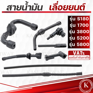 สายน้ำมันเบนซิน เลื่อยโซ่ เลื่อยไม้ 3800 5200 5800 สายน้ำมัน เลื่อยยนต์ สายน้ำมันเลื่อยยนต์ สายน้ำมันเลื่อยยนต์ หล่อโซ่