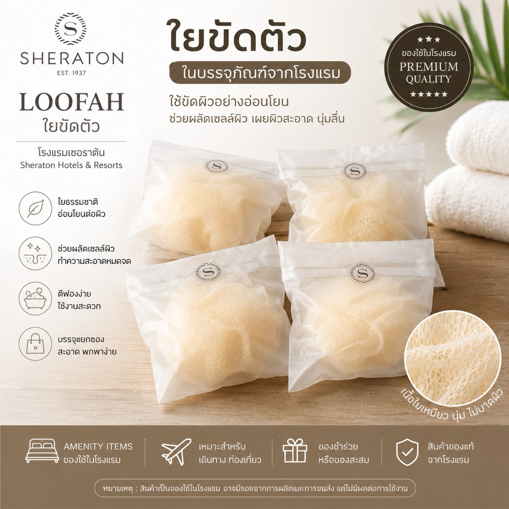 ใยขัดตัว loofah จากโรงแรม Sheraton – Hotel Amenity