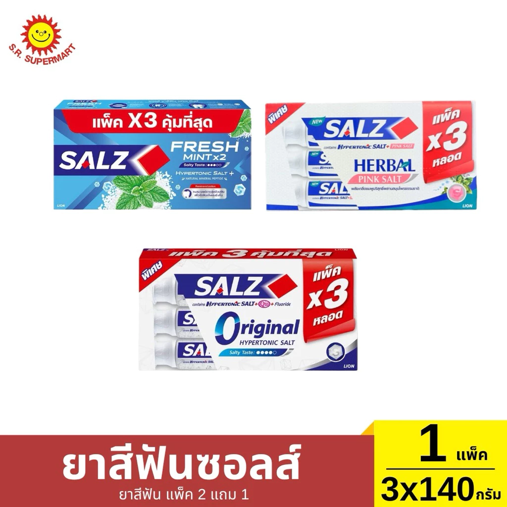[แพ็ค2แถม1]ยาสีฟันซอลส์ 2 แถม 1 / 140 กรัม *3
