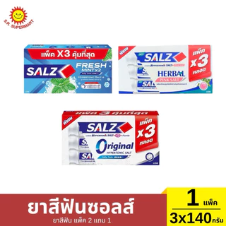 [แพ็ค2แถม1]ยาสีฟันซอลส์ 2 แถม 1 / 140 กรัม *3