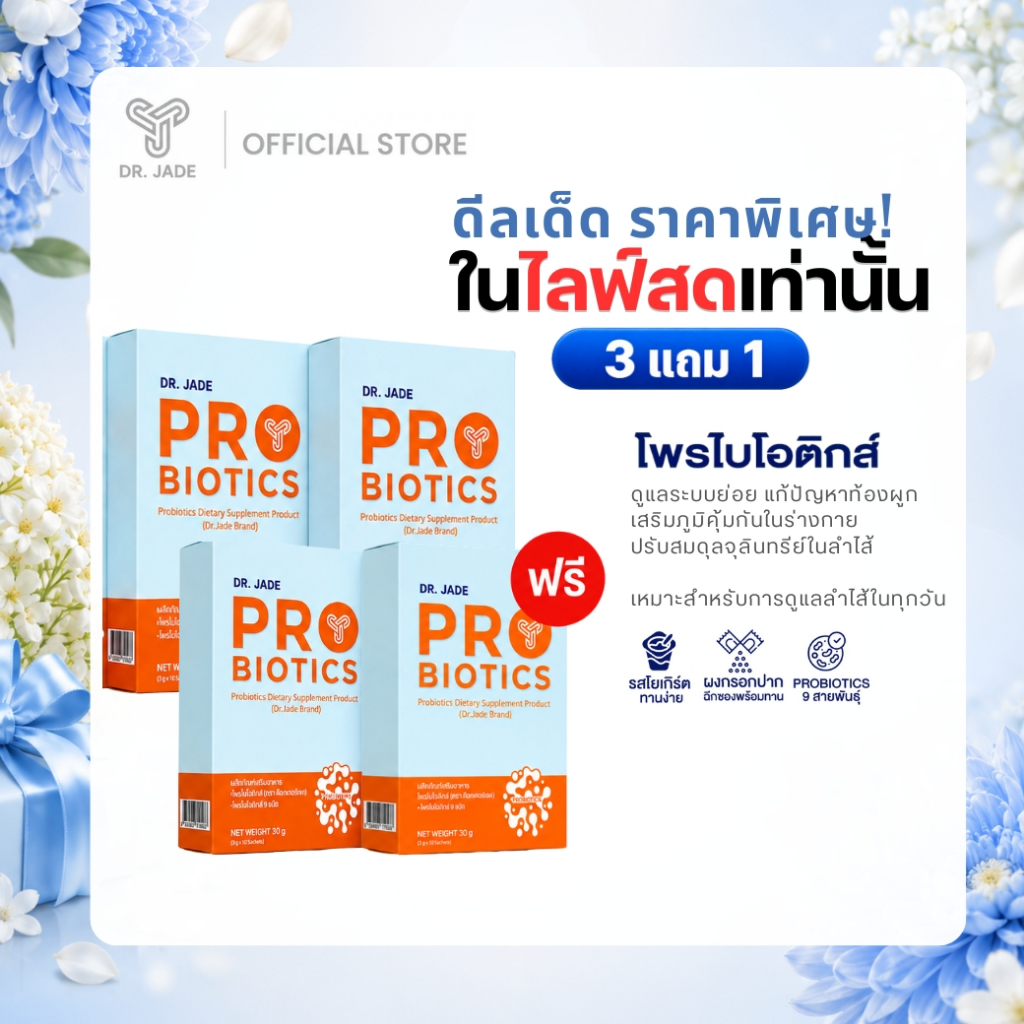 [โปรเฉพาะในไลฟ์] โพรไบโอติกส์ ซื้อ 3 ฟรี 1 หมอเจด (DR.JADE) Probiotics 9 สายพันธุ์ อาหารเสริมปรับสมดุลลำไส้ ต้านอักเสบ