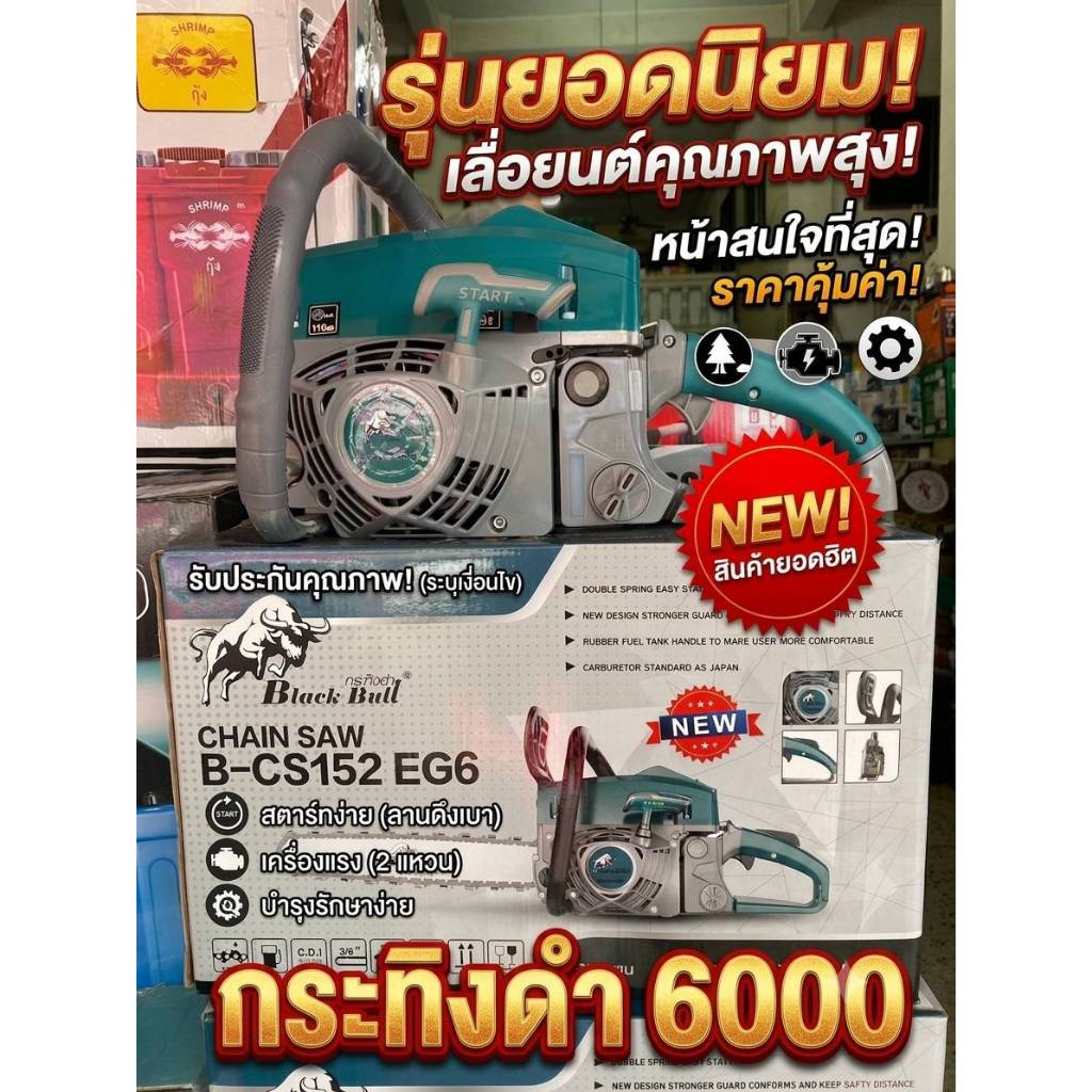 เครื่องเลื่อยยนต์กระทิงดำ 6000