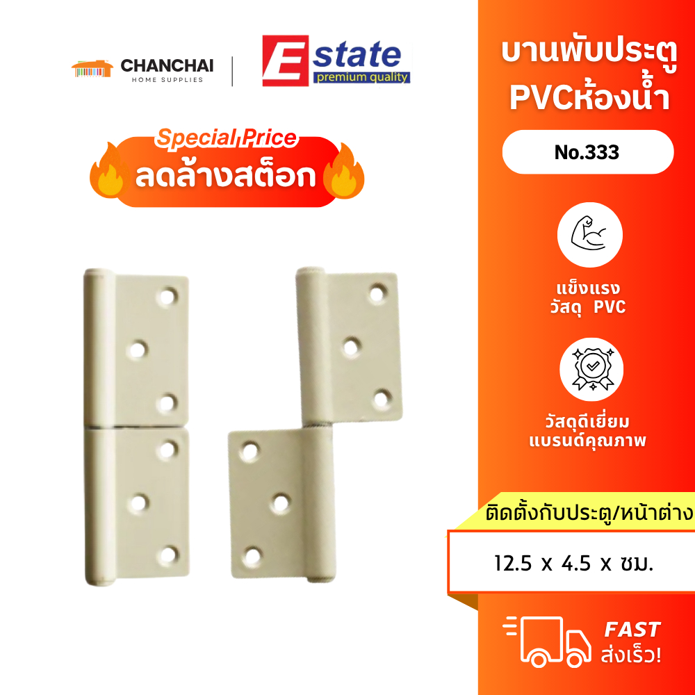ESTATE No.333 (สีขาวครีม) บานพับประตู PVC ห้องน้ำ พ่นสีอีพอกซี่ แกนชุบซิงค์ 2 ตัวแผง