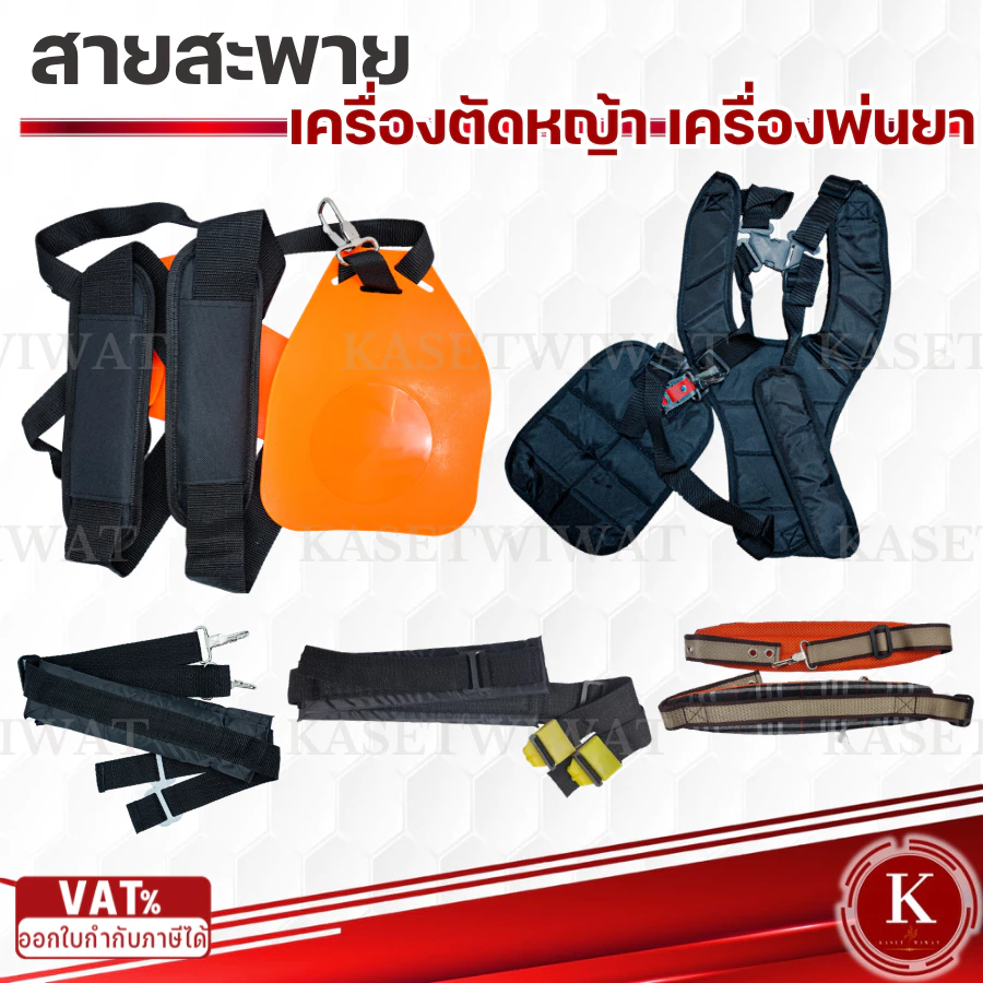 สายสะพาย เครื่องตัดหญ้า เครื่องพ่นปุ๋ย แบบบ่าคู่ บ่าเดี่ยว