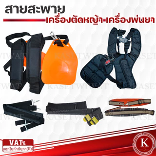 สายสะพาย เครื่องตัดหญ้า เครื่องพ่นปุ๋ย แบบบ่าคู่ บ่าเดี่ยว