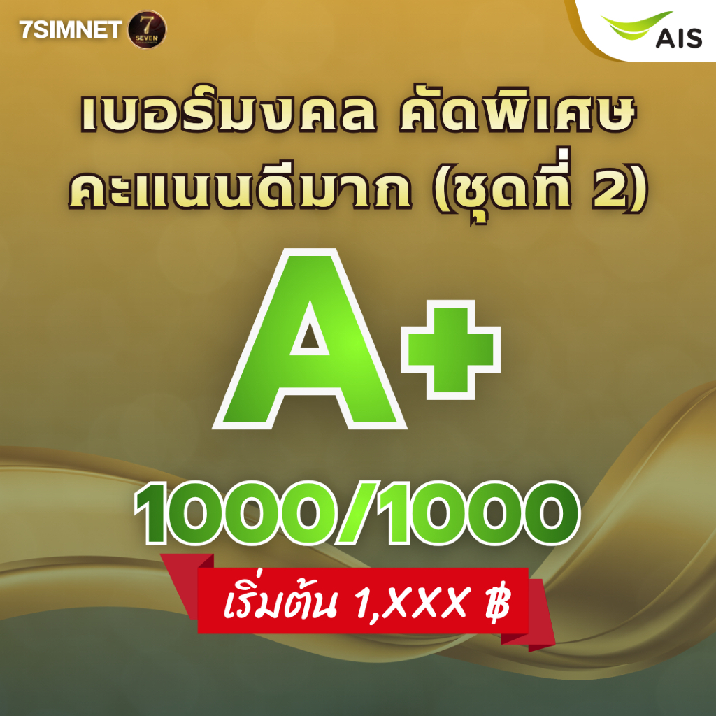 เบอร์มงคล A+ คะแนนดี 1000/1000 คะแนนดีมาก คะแนนเต็ม เบอร์มงคล เบอร์คัด เบอร์สวยราคาย่อมเยา ชุดที่ 2