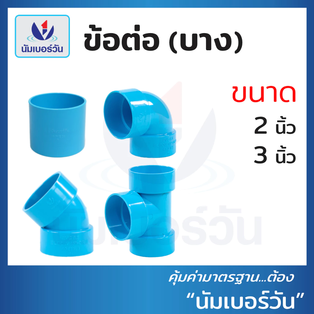ข้อต่อตรง ข้องอ90 ข้องอ45 สามทาง(แบบบาง) ขนาด 2นิ้ว, 3นิ้ว ข้อต่อบาง ข้อต่อพีวีซีPVC ตรา นัมเบอร์วัน