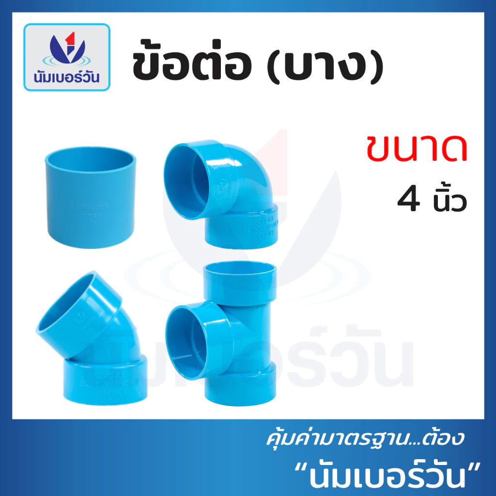 ข้ออต่อตรง ข้องอ90 ข้องอ45 สามทาง(แบบบาง) ขนาด 4นิ้ว ข้อต่อบาง ข้อต่อพีวีซี(ชั้น8.5) ตรา นัมเบอร์วัน