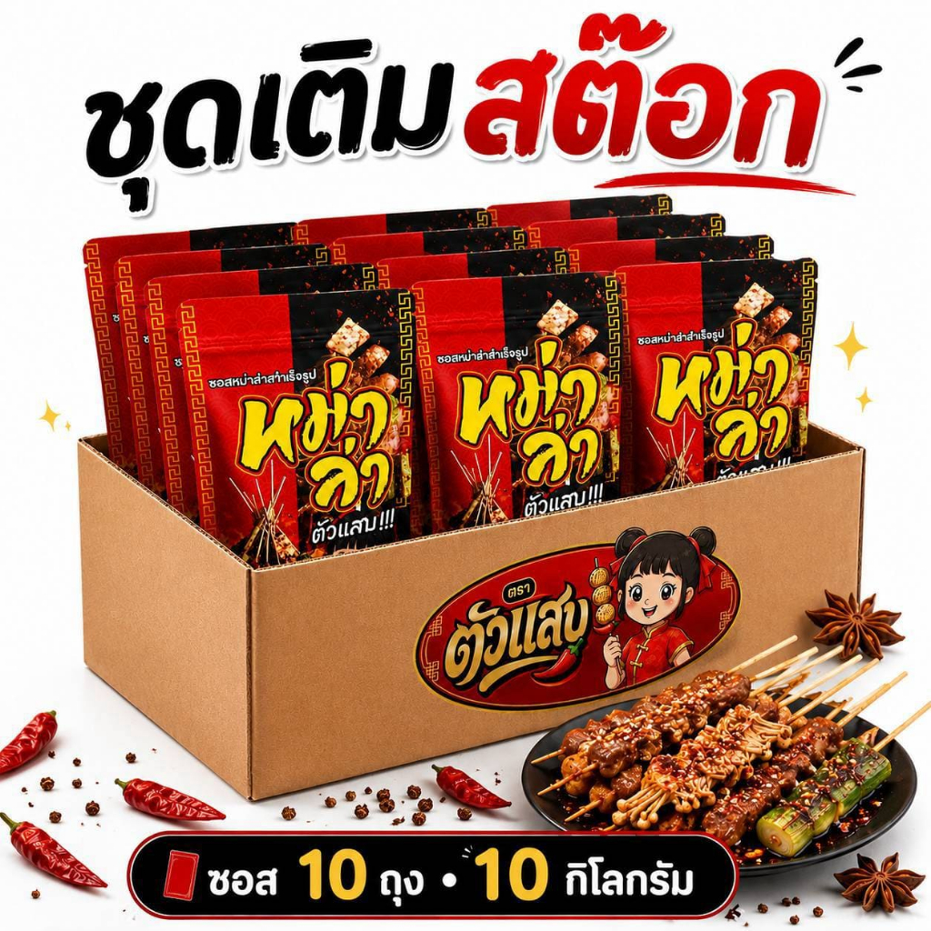ซอสหม่าล่า ตัวแสบ  10ถุง (10,000g) สูตรเผ็ดชา หอมเครื่องเทศ ใช้ได้ทันที ไม่ต้องปรุงเพิ่ม